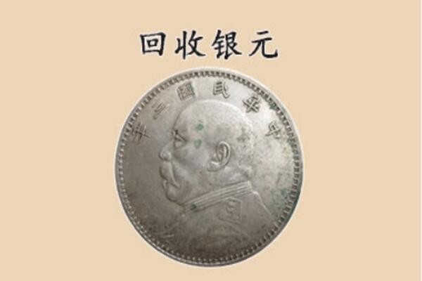 华阴市上门回收银元价格