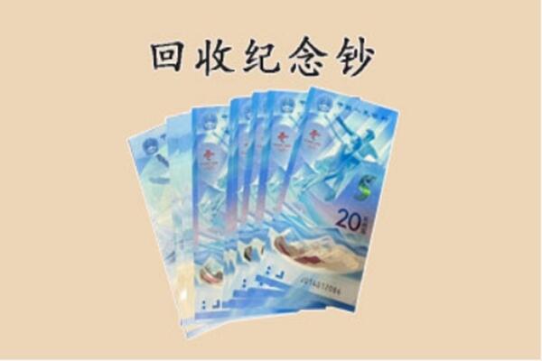 华阴市回收纪念钞